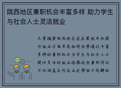 陇西地区兼职机会丰富多样 助力学生与社会人士灵活就业