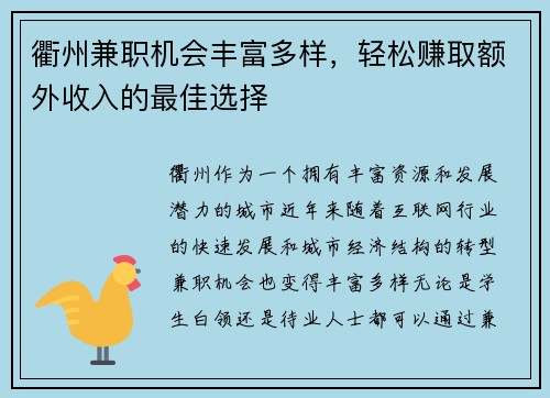 衢州兼职机会丰富多样，轻松赚取额外收入的最佳选择