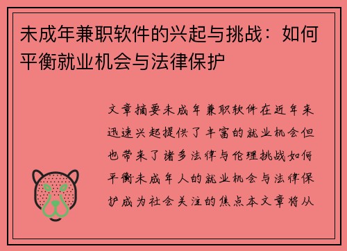 未成年兼职软件的兴起与挑战：如何平衡就业机会与法律保护