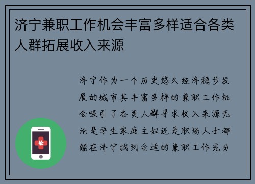 济宁兼职工作机会丰富多样适合各类人群拓展收入来源