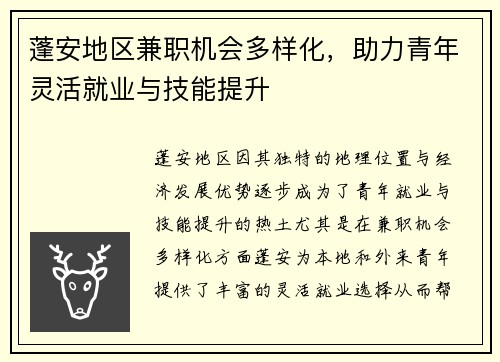 蓬安地区兼职机会多样化，助力青年灵活就业与技能提升