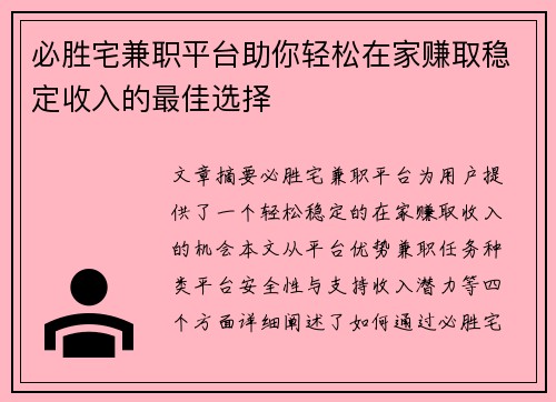 必胜宅兼职平台助你轻松在家赚取稳定收入的最佳选择
