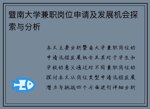 暨南大学兼职岗位申请及发展机会探索与分析
