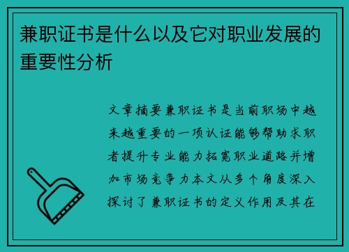 兼职证书是什么以及它对职业发展的重要性分析