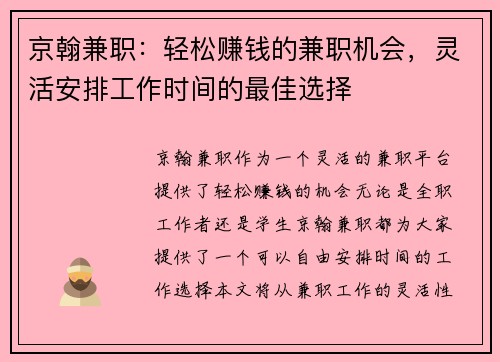 京翰兼职：轻松赚钱的兼职机会，灵活安排工作时间的最佳选择