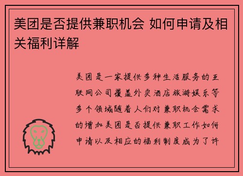 美团是否提供兼职机会 如何申请及相关福利详解