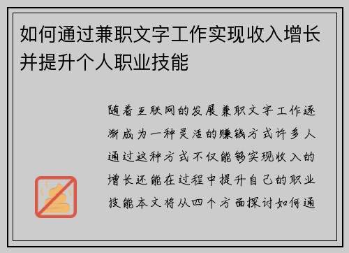 如何通过兼职文字工作实现收入增长并提升个人职业技能