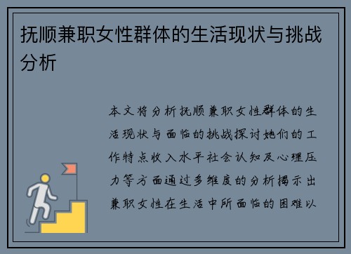 /uploads/images/20250905/fu-shun-jian-zhi-nyu-xing-qun-ti-de-sheng-huo-xian-zhuang-yu-tiao-zhan-fen-xi.webp