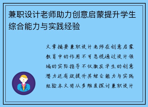 兼职设计老师助力创意启蒙提升学生综合能力与实践经验