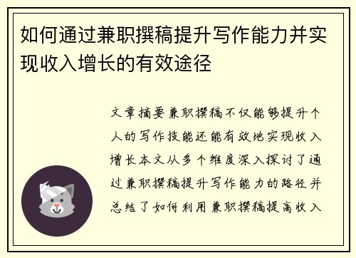 如何通过兼职撰稿提升写作能力并实现收入增长的有效途径