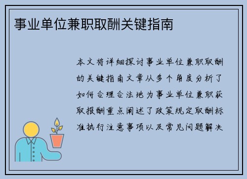 事业单位兼职取酬关键指南
