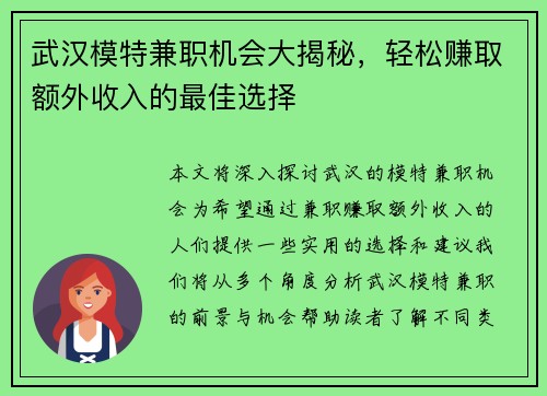 武汉模特兼职机会大揭秘，轻松赚取额外收入的最佳选择