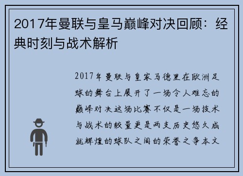 2017年曼联与皇马巅峰对决回顾：经典时刻与战术解析