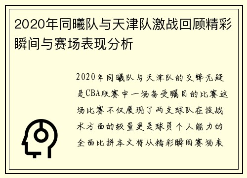 2020年同曦队与天津队激战回顾精彩瞬间与赛场表现分析