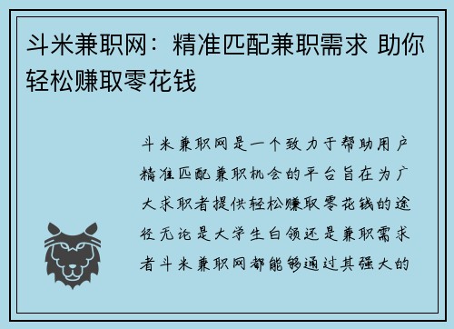 斗米兼职网：精准匹配兼职需求 助你轻松赚取零花钱