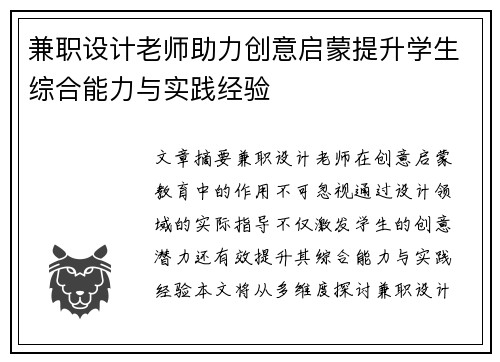 兼职设计老师助力创意启蒙提升学生综合能力与实践经验