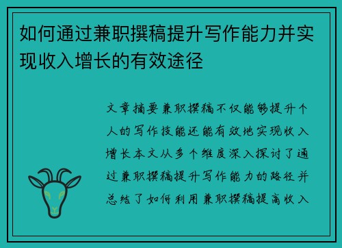 如何通过兼职撰稿提升写作能力并实现收入增长的有效途径