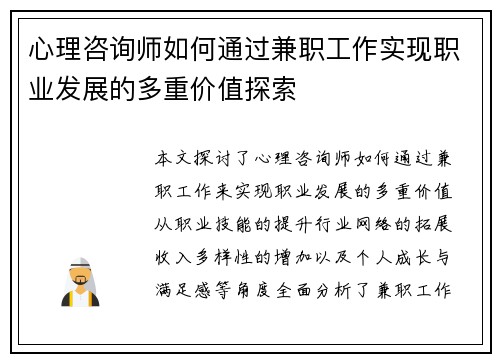 心理咨询师如何通过兼职工作实现职业发展的多重价值探索