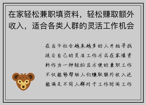 在家轻松兼职填资料，轻松赚取额外收入，适合各类人群的灵活工作机会