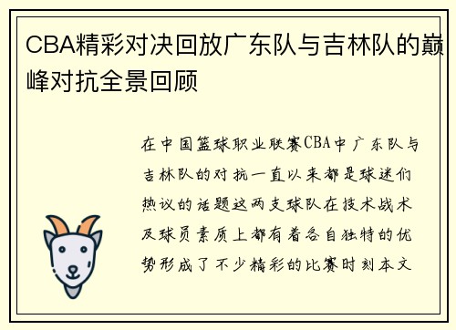 CBA精彩对决回放广东队与吉林队的巅峰对抗全景回顾