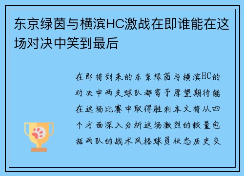 东京绿茵与横滨HC激战在即谁能在这场对决中笑到最后