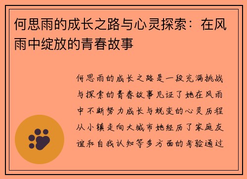 何思雨的成长之路与心灵探索：在风雨中绽放的青春故事