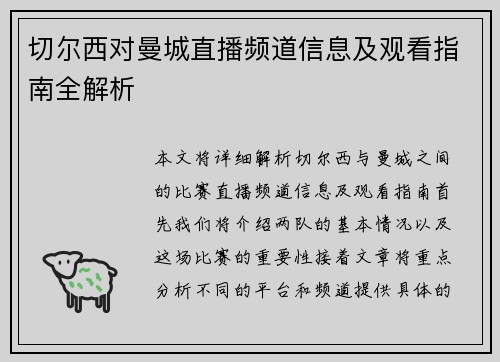 切尔西对曼城直播频道信息及观看指南全解析