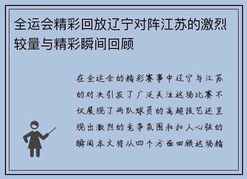 全运会精彩回放辽宁对阵江苏的激烈较量与精彩瞬间回顾