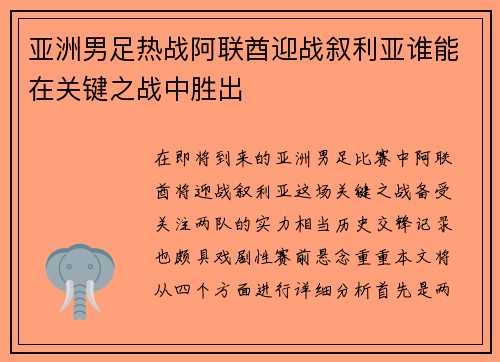 亚洲男足热战阿联酋迎战叙利亚谁能在关键之战中胜出