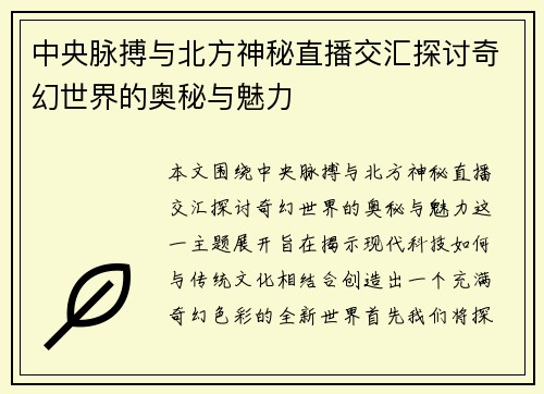 中央脉搏与北方神秘直播交汇探讨奇幻世界的奥秘与魅力