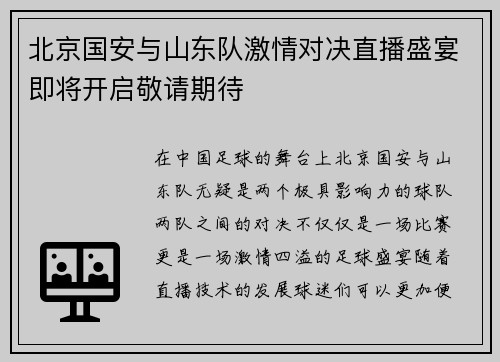 北京国安与山东队激情对决直播盛宴即将开启敬请期待