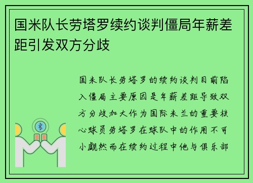 国米队长劳塔罗续约谈判僵局年薪差距引发双方分歧