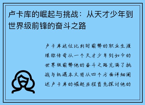 卢卡库的崛起与挑战：从天才少年到世界级前锋的奋斗之路