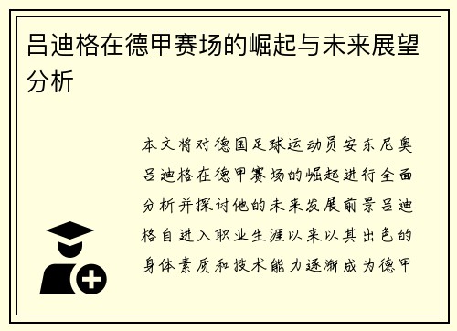 吕迪格在德甲赛场的崛起与未来展望分析