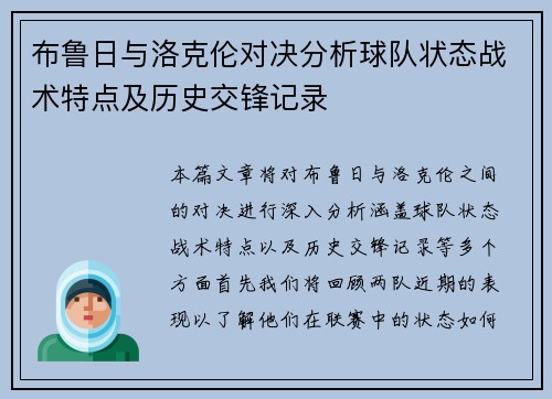布鲁日与洛克伦对决分析球队状态战术特点及历史交锋记录