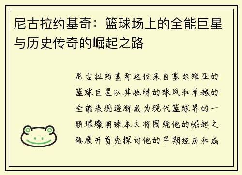 尼古拉约基奇：篮球场上的全能巨星与历史传奇的崛起之路