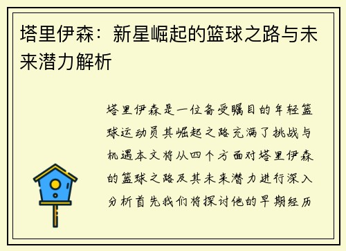 塔里伊森：新星崛起的篮球之路与未来潜力解析