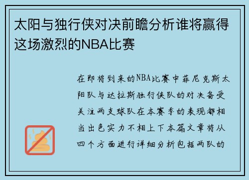 太阳与独行侠对决前瞻分析谁将赢得这场激烈的NBA比赛