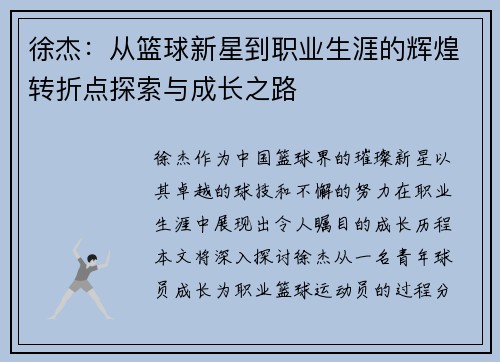 徐杰：从篮球新星到职业生涯的辉煌转折点探索与成长之路