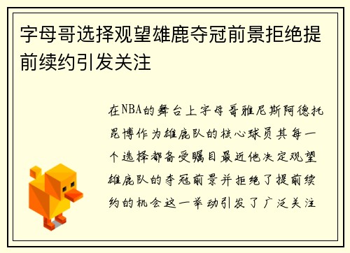 字母哥选择观望雄鹿夺冠前景拒绝提前续约引发关注