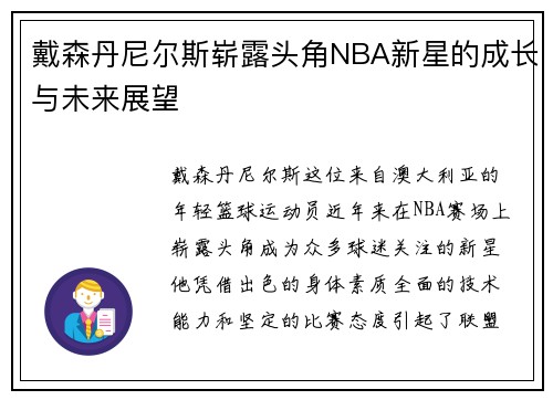 戴森丹尼尔斯崭露头角NBA新星的成长与未来展望