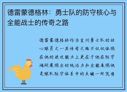 德雷蒙德格林：勇士队的防守核心与全能战士的传奇之路