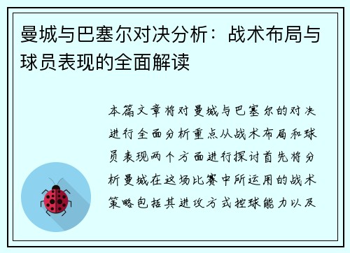 曼城与巴塞尔对决分析：战术布局与球员表现的全面解读
