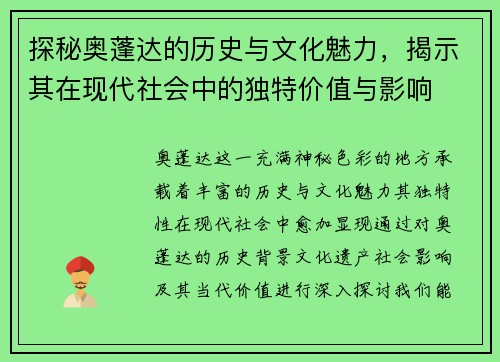 探秘奥蓬达的历史与文化魅力，揭示其在现代社会中的独特价值与影响