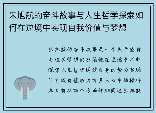 朱旭航的奋斗故事与人生哲学探索如何在逆境中实现自我价值与梦想