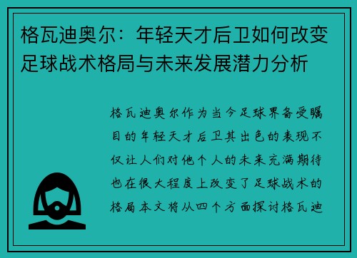 格瓦迪奥尔：年轻天才后卫如何改变足球战术格局与未来发展潜力分析