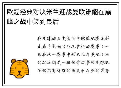 欧冠经典对决米兰迎战曼联谁能在巅峰之战中笑到最后