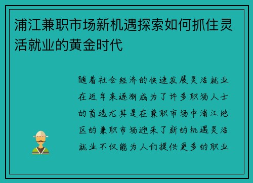 浦江兼职市场新机遇探索如何抓住灵活就业的黄金时代