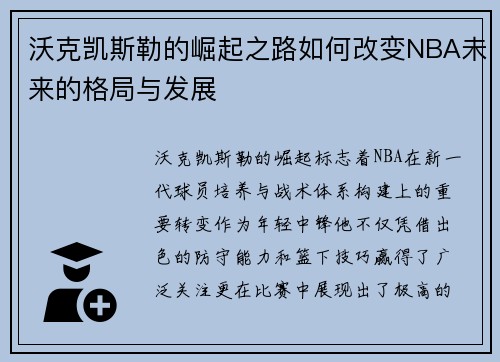 沃克凯斯勒的崛起之路如何改变NBA未来的格局与发展