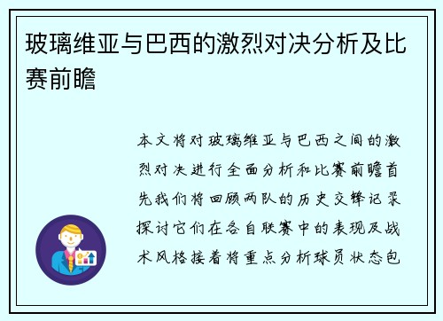 玻璃维亚与巴西的激烈对决分析及比赛前瞻